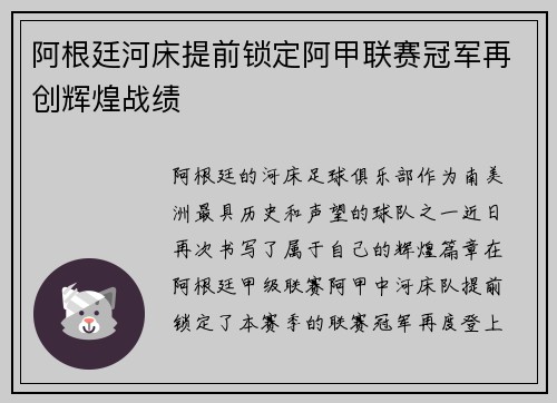阿根廷河床提前锁定阿甲联赛冠军再创辉煌战绩 阿根廷河床提前锁定阿甲联赛冠军再创辉煌战绩