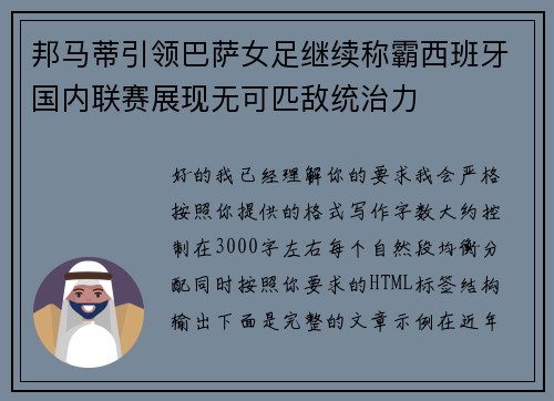 邦马蒂引领巴萨女足继续称霸西班牙国内联赛展现无可匹敌统治力 邦马蒂引领巴萨女足继续称霸西班牙国内联赛展现无可匹敌统治力