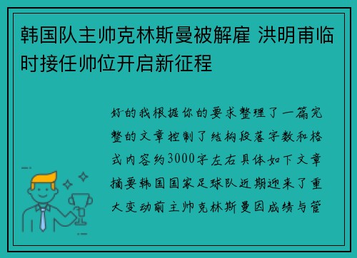 韩国队主帅克林斯曼被解雇 洪明甫临时接任帅位开启新征程 韩国队主帅克林斯曼被解雇 洪明甫临时接任帅位开启新征程