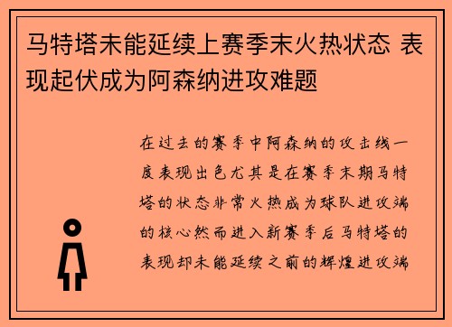 马特塔未能延续上赛季末火热状态 表现起伏成为阿森纳进攻难题 马特塔未能延续上赛季末火热状态 表现起伏成为阿森纳进攻难题