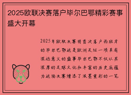 2025欧联决赛落户毕尔巴鄂精彩赛事盛大开幕 2025欧联决赛落户毕尔巴鄂精彩赛事盛大开幕