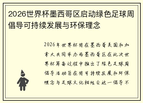 2026世界杯墨西哥区启动绿色足球周倡导可持续发展与环保理念 2026世界杯墨西哥区启动绿色足球周倡导可持续发展与环保理念