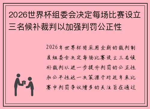 2026世界杯组委会决定每场比赛设立三名候补裁判以加强判罚公正性 2026世界杯组委会决定每场比赛设立三名候补裁判以加强判罚公正性
