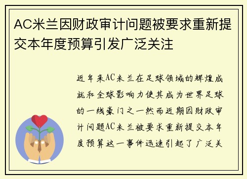 AC米兰因财政审计问题被要求重新提交本年度预算引发广泛关注 AC米兰因财政审计问题被要求重新提交本年度预算引发广泛关注