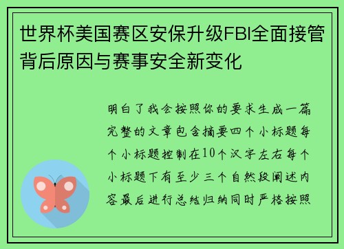 世界杯美国赛区安保升级FBI全面接管背后原因与赛事安全新变化 世界杯美国赛区安保升级FBI全面接管背后原因与赛事安全新变化