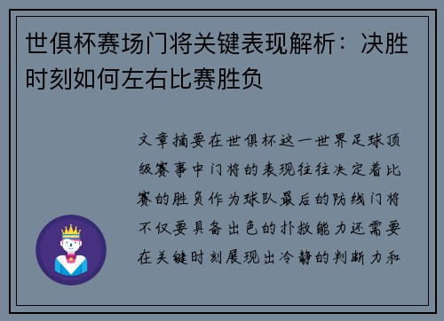 世俱杯赛场门将关键表现解析:决胜时刻如何左右比赛胜负 世俱杯赛场门将关键表现解析:决胜时刻如何左右比赛胜负