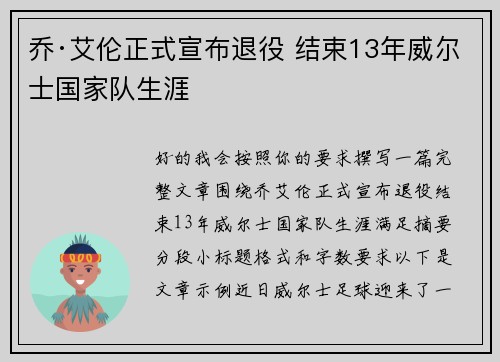 乔·艾伦正式宣布退役 结束13年威尔士国家队生涯 乔·艾伦正式宣布退役 结束13年威尔士国家队生涯