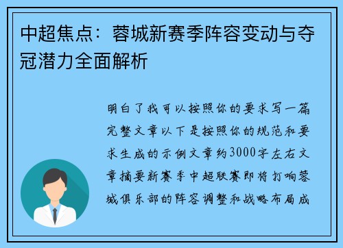 中超焦点:蓉城新赛季阵容变动与夺冠潜力全面解析 中超焦点:蓉城新赛季阵容变动与夺冠潜力全面解析