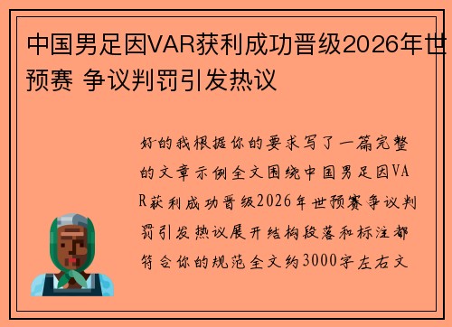 中国男足因VAR获利成功晋级2026年世预赛 争议判罚引发热议 中国男足因VAR获利成功晋级2026年世预赛 争议判罚引发热议