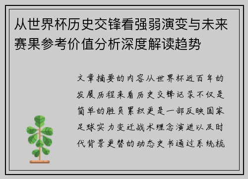 从世界杯历史交锋看强弱演变与未来赛果参考价值分析深度解读趋势 从世界杯历史交锋看强弱演变与未来赛果参考价值分析深度解读趋势