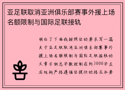 亚足联取消亚洲俱乐部赛事外援上场名额限制与国际足联接轨 亚足联取消亚洲俱乐部赛事外援上场名额限制与国际足联接轨