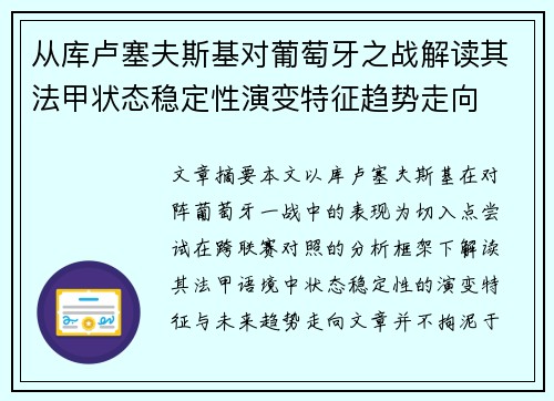 从库卢塞夫斯基对葡萄牙之战解读其法甲状态稳定性演变特征趋势走向 从库卢塞夫斯基对葡萄牙之战解读其法甲状态稳定性演变特征趋势走向