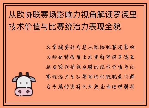 从欧协联赛场影响力视角解读罗德里技术价值与比赛统治力表现全貌 从欧协联赛场影响力视角解读罗德里技术价值与比赛统治力表现全貌