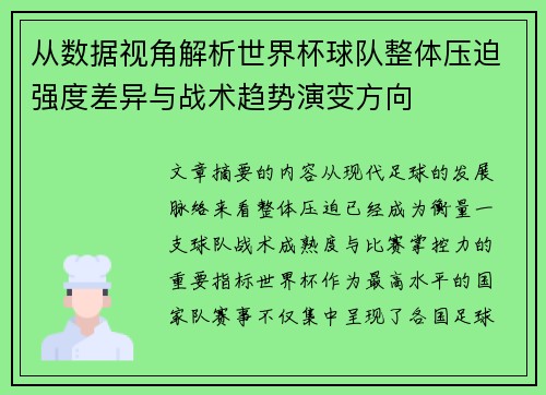 从数据视角解析世界杯球队整体压迫强度差异与战术趋势演变方向 从数据视角解析世界杯球队整体压迫强度差异与战术趋势演变方向