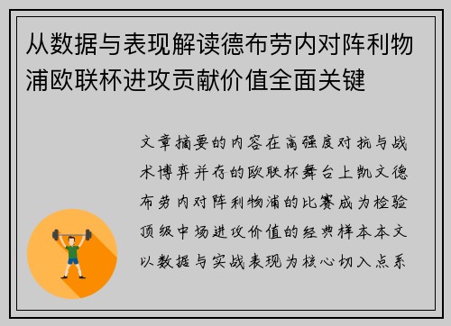 从数据与表现解读德布劳内对阵利物浦欧联杯进攻贡献价值全面关键 从数据与表现解读德布劳内对阵利物浦欧联杯进攻贡献价值全面关键