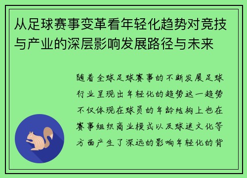从足球赛事变革看年轻化趋势对竞技与产业的深层影响发展路径与未来