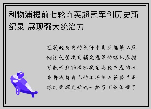 利物浦提前七轮夺英超冠军创历史新纪录 展现强大统治力 利物浦提前七轮夺英超冠军创历史新纪录 展现强大统治力