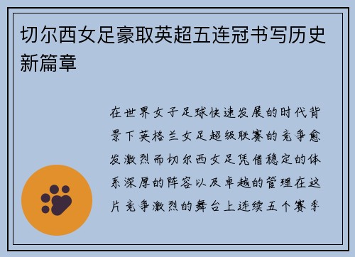 切尔西女足豪取英超五连冠书写历史新篇章 切尔西女足豪取英超五连冠书写历史新篇章