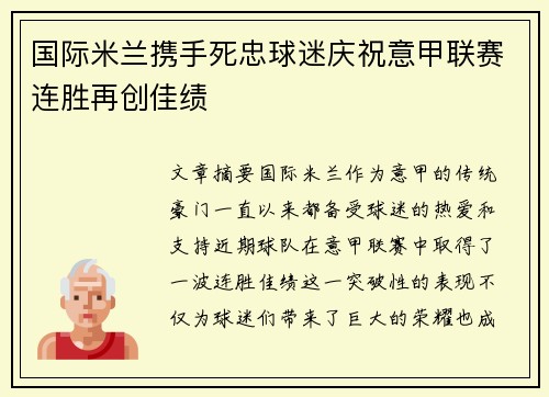 国际米兰携手死忠球迷庆祝意甲联赛连胜再创佳绩 国际米兰携手死忠球迷庆祝意甲联赛连胜再创佳绩