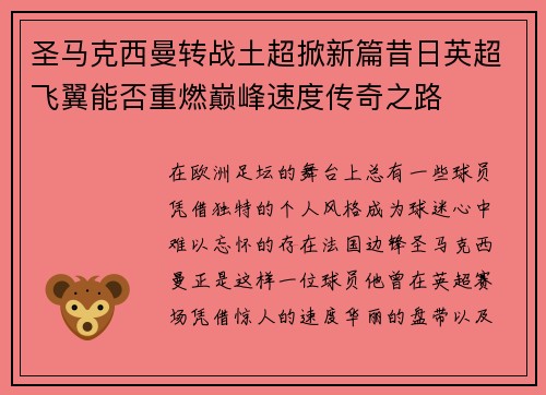 圣马克西曼转战土超掀新篇昔日英超飞翼能否重燃巅峰速度传奇之路
