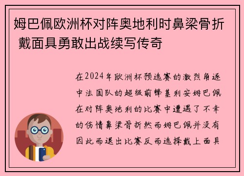 姆巴佩欧洲杯对阵奥地利时鼻梁骨折 戴面具勇敢出战续写传奇