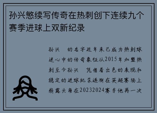 孙兴慜续写传奇在热刺创下连续九个赛季进球上双新纪录 孙兴慜续写传奇在热刺创下连续九个赛季进球上双新纪录