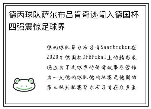 德丙球队萨尔布吕肯奇迹闯入德国杯四强震惊足球界 德丙球队萨尔布吕肯奇迹闯入德国杯四强震惊足球界