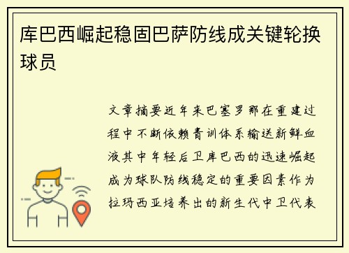 库巴西崛起稳固巴萨防线成关键轮换球员