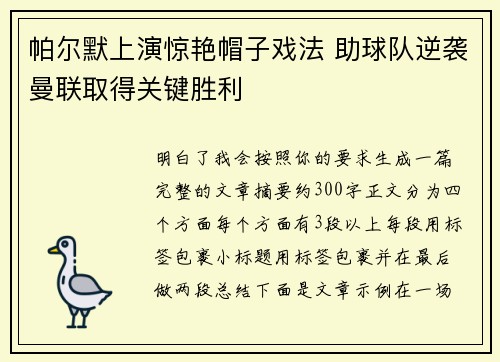 帕尔默上演惊艳帽子戏法 助球队逆袭曼联取得关键胜利