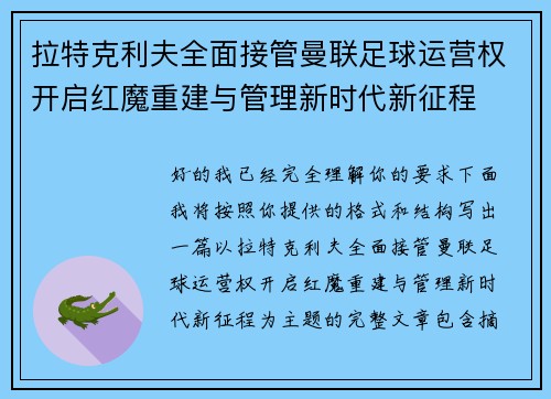 拉特克利夫全面接管曼联足球运营权开启红魔重建与管理新时代新征程
