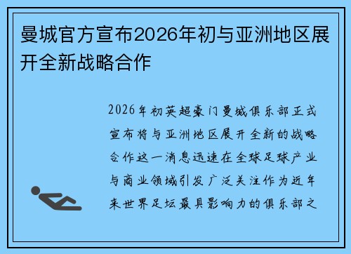 曼城官方宣布2026年初与亚洲地区展开全新战略合作