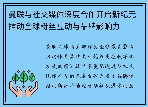 曼联与社交媒体深度合作开启新纪元推动全球粉丝互动与品牌影响力 曼联与社交媒体深度合作开启新纪元推动全球粉丝互动与品牌影响力