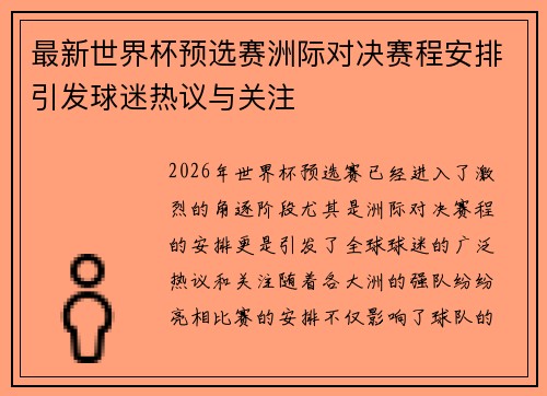 最新世界杯预选赛洲际对决赛程安排引发球迷热议与关注