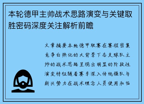 本轮德甲主帅战术思路演变与关键取胜密码深度关注解析前瞻
