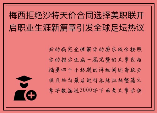 梅西拒绝沙特天价合同选择美职联开启职业生涯新篇章引发全球足坛热议 梅西拒绝沙特天价合同选择美职联开启职业生涯新篇章引发全球足坛热议