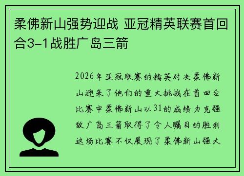 柔佛新山强势迎战 亚冠精英联赛首回合3-1战胜广岛三箭 柔佛新山强势迎战 亚冠精英联赛首回合3-1战胜广岛三箭