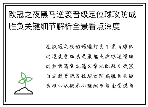 欧冠之夜黑马逆袭晋级定位球攻防成胜负关键细节解析全景看点深度 欧冠之夜黑马逆袭晋级定位球攻防成胜负关键细节解析全景看点深度