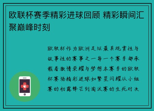 欧联杯赛季精彩进球回顾 精彩瞬间汇聚巅峰时刻 欧联杯赛季精彩进球回顾 精彩瞬间汇聚巅峰时刻