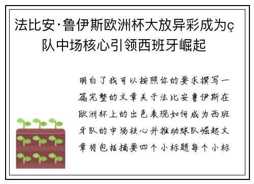 法比安·鲁伊斯欧洲杯大放异彩成为球队中场核心引领西班牙崛起 法比安·鲁伊斯欧洲杯大放异彩成为球队中场核心引领西班牙崛起