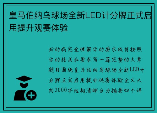 皇马伯纳乌球场全新LED计分牌正式启用提升观赛体验