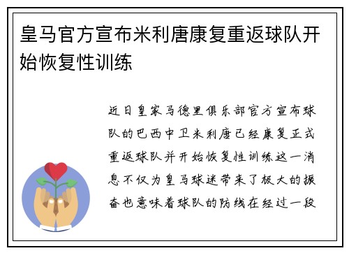 皇马官方宣布米利唐康复重返球队开始恢复性训练 皇马官方宣布米利唐康复重返球队开始恢复性训练