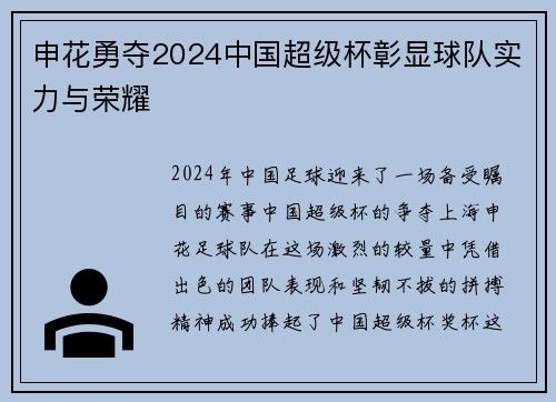 申花勇夺2024中国超级杯彰显球队实力与荣耀