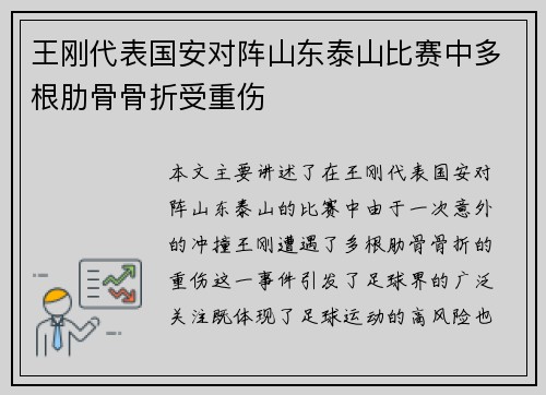 王刚代表国安对阵山东泰山比赛中多根肋骨骨折受重伤 王刚代表国安对阵山东泰山比赛中多根肋骨骨折受重伤