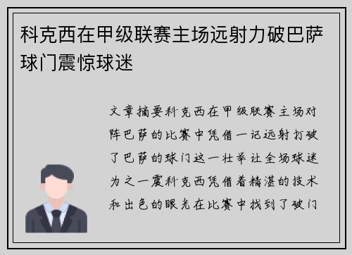 科克西在甲级联赛主场远射力破巴萨球门震惊球迷 科克西在甲级联赛主场远射力破巴萨球门震惊球迷