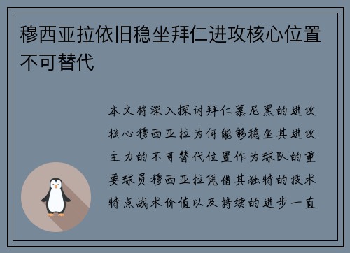穆西亚拉依旧稳坐拜仁进攻核心位置不可替代 穆西亚拉依旧稳坐拜仁进攻核心位置不可替代