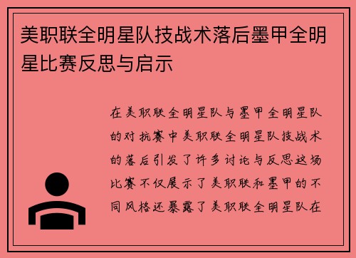 美职联全明星队技战术落后墨甲全明星比赛反思与启示 美职联全明星队技战术落后墨甲全明星比赛反思与启示