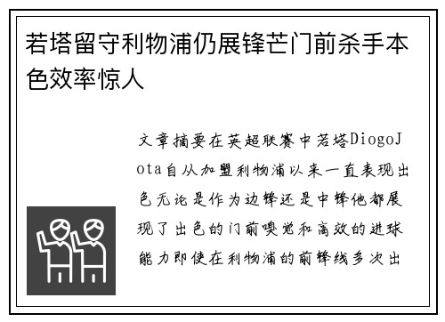 若塔留守利物浦仍展锋芒门前杀手本色效率惊人 若塔留守利物浦仍展锋芒门前杀手本色效率惊人