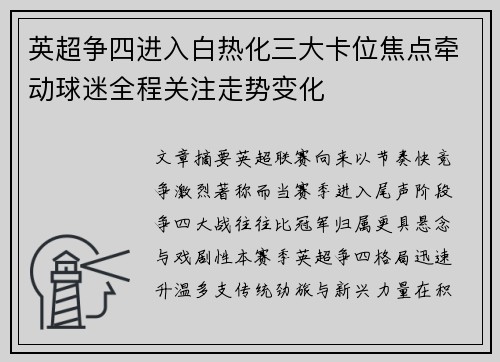 英超争四进入白热化三大卡位焦点牵动球迷全程关注走势变化 英超争四进入白热化三大卡位焦点牵动球迷全程关注走势变化