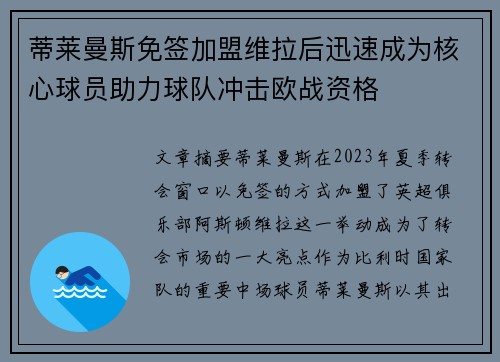 蒂莱曼斯免签加盟维拉后迅速成为核心球员助力球队冲击欧战资格