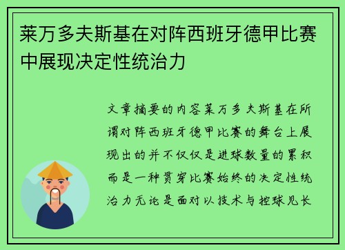 莱万多夫斯基在对阵西班牙德甲比赛中展现决定性统治力 莱万多夫斯基在对阵西班牙德甲比赛中展现决定性统治力